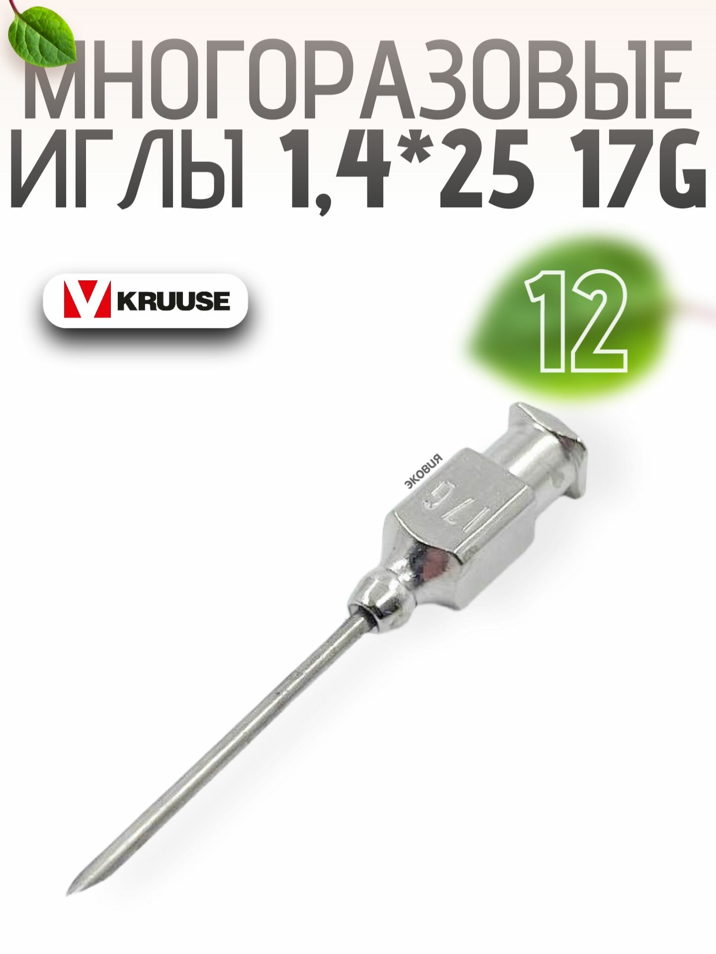 1425мм Многоразовые ветеринарные иглы Luer Lock 12 шт