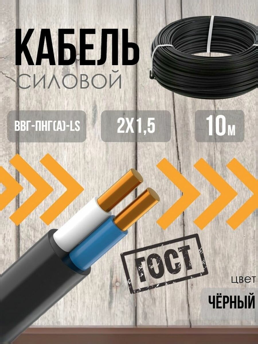Кабель силовой ВВГ-Пнг(А)-LS 2х15 (10м) ГОСТ