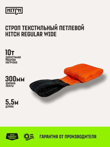 Изображение товара Строп текстильный петлевой HITCH REGULAR WIDE СТП 10т 5,5м SF5 300мм