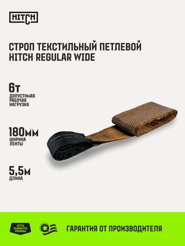 Изображение товара Строп текстильный петлевой HITCH REGULAR WIDE СТП 6т 5,5м SF5 180мм