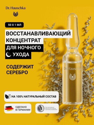 Изображение товара Dr. Hauschka Ночные ампулы для лица Nachtkur, 50 шт. (восстанавливающий концентрат)