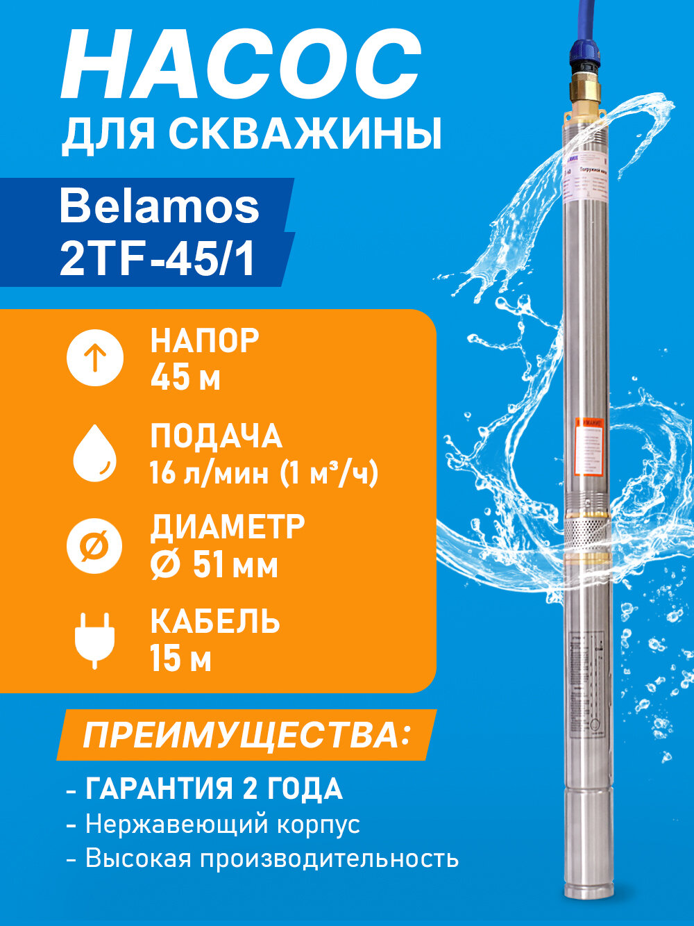 Насос скважинный центробежный Belamos 2TF-45/1, 16 л/мин, Н-45 м, Ø-2", каб.20 м