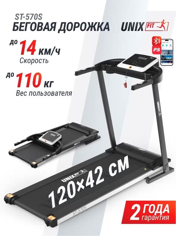 Беговая дорожка UNIX Fit ST-570S электрическая складная, скорость 0,8 - 14 км/ч — фото 1