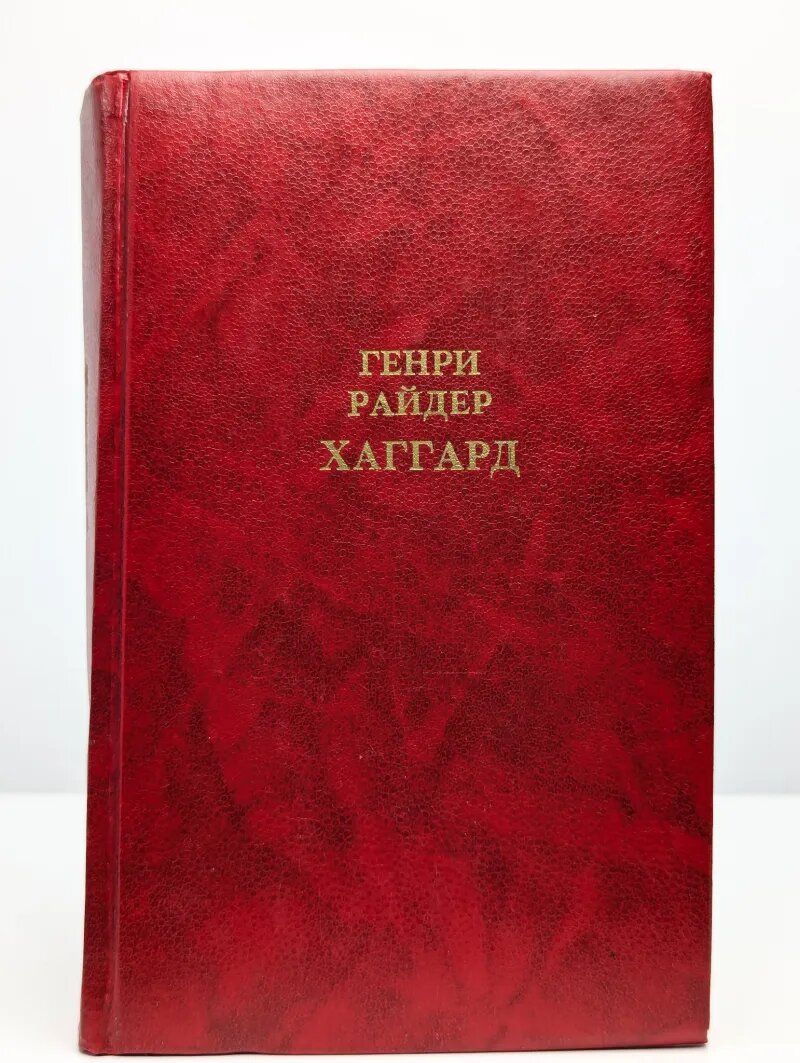 Генри Райдер Хаггард. Собрание сочинений в 12 томах. Том 1