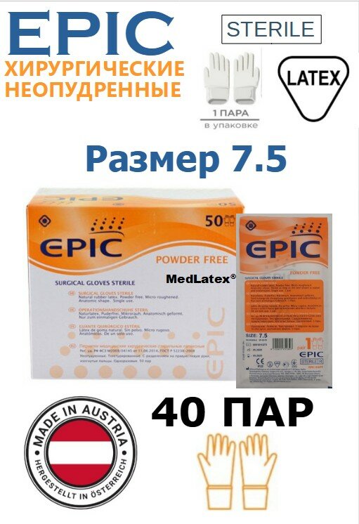 Перчатки латексные хирургические стерильные неопудренные EPIC (Эпик) SG PF, размер 7.5, 40 пар, 80 штук. Австрия.
