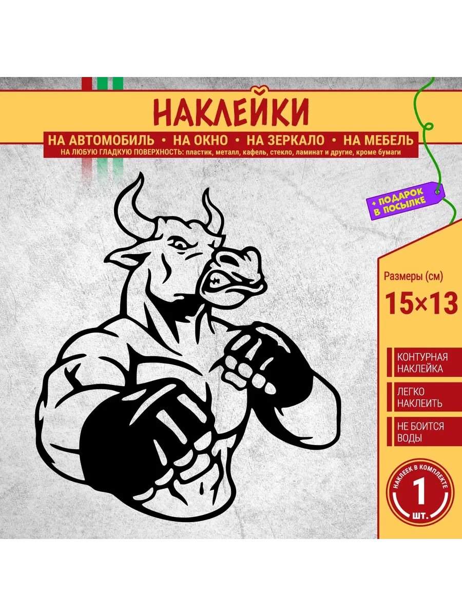 Наклейка "Бык (боксер)" 1 шт, 15х13 см, черная