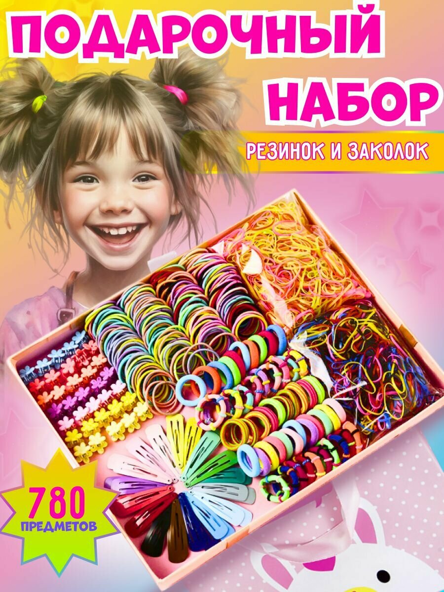 Подарочный набор заколок и резинок для волос, нарядные детские аксессуары для девочек, 780 предметов для создания уникальных причесок