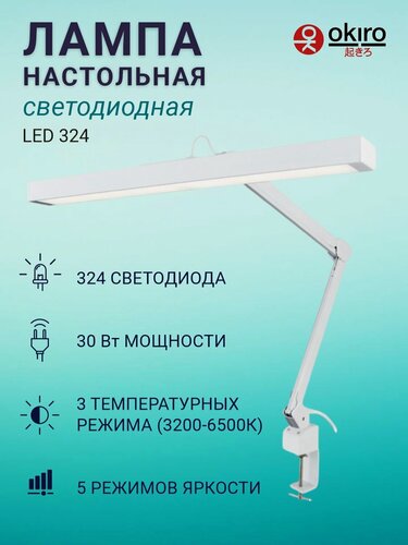 Изображение товара OKIRO / Лампа настольная светодиодная бестеневая LED 324 с диммером яркости -белый / светодиодный светильник со струбциной