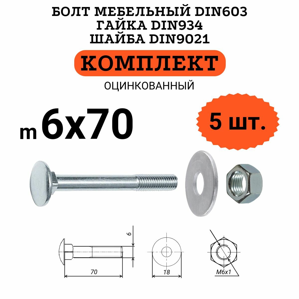 Болт мебельный DIN603 6х70 с обычной гайкой M6 и увеличенной шайбой D6x18 (по 5 штук)