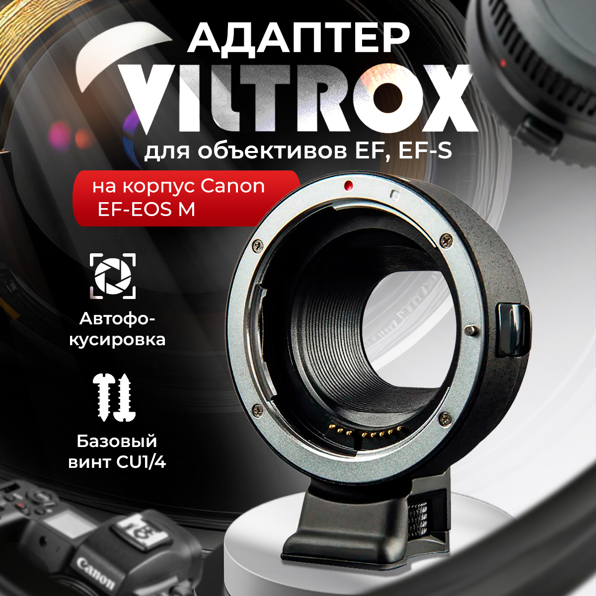 Адаптер Viltrox для объективов EF, EF-S на корпус Canon EF-EOS M