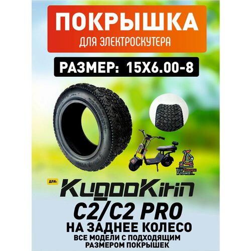 Покрышка на заднее колесо для электроскутера Kugoo C2, C2 pro 15*6.0-8