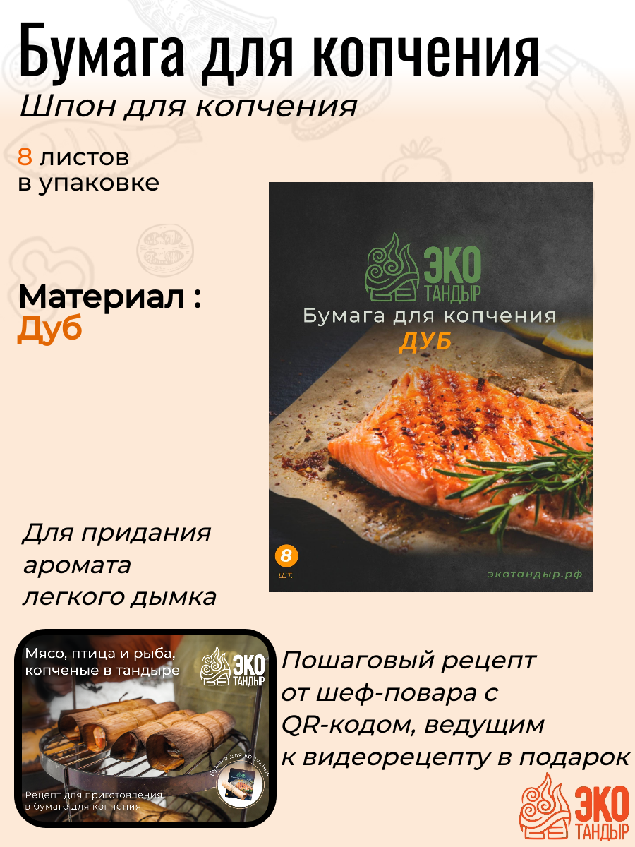 Бумага для копчения Дуб / шпон для копчения 8 листов ЭкоТандыр