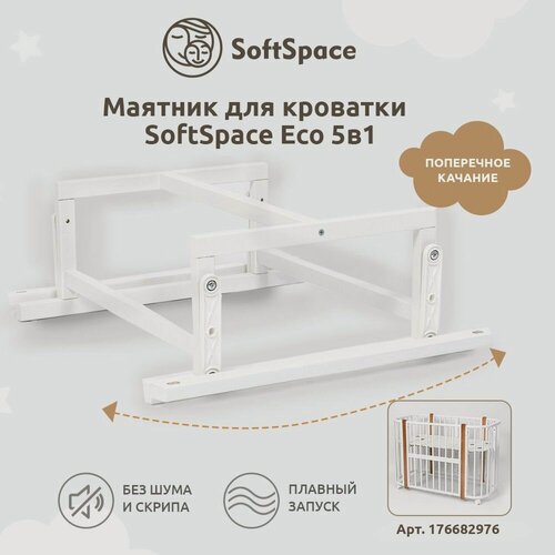 Изображение товара Маятник для детской кроватки SoftSpace Eco 5 в 1, из березы, белый, в положении кроватка 120х60 см, в положении люлька 85х60 см