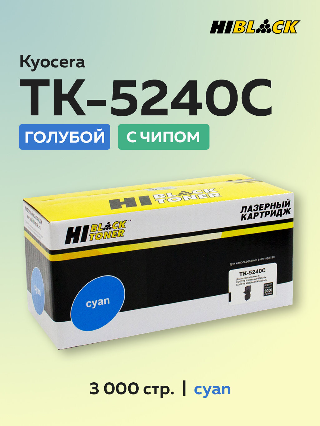 Картридж Hi-Black TK-5240C голубой с чипом для Kyocera Ecosys M5526c/P5026 (1T02R7CNL0)