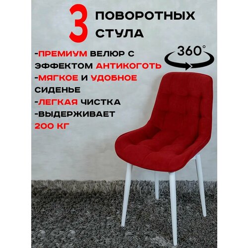 фото Стулья для кухни мягкие поворотные 3 шт, красный с белыми ножками русский стул