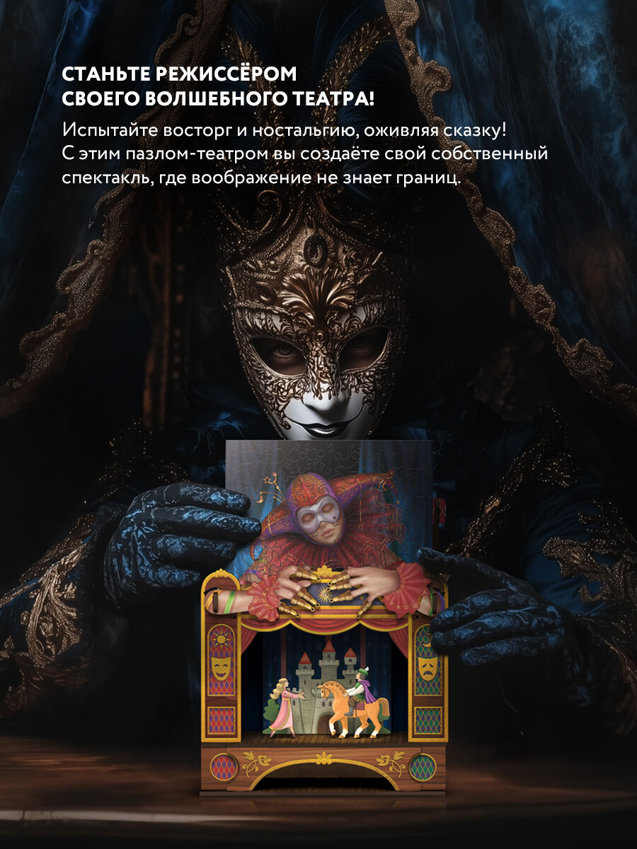 Пазлы кукловод. Сказка на сцене театра, Davici, 130 деталей, 27х18 см, конструктор / домашний театр, коллекция Mechanics