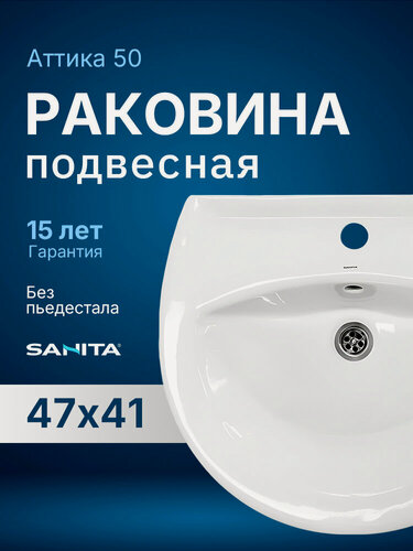 Изображение товара Раковина в ванную подвесная Sanita Аттика 50 WB. PD/Attica/48-C/WHT. G/S1 белая