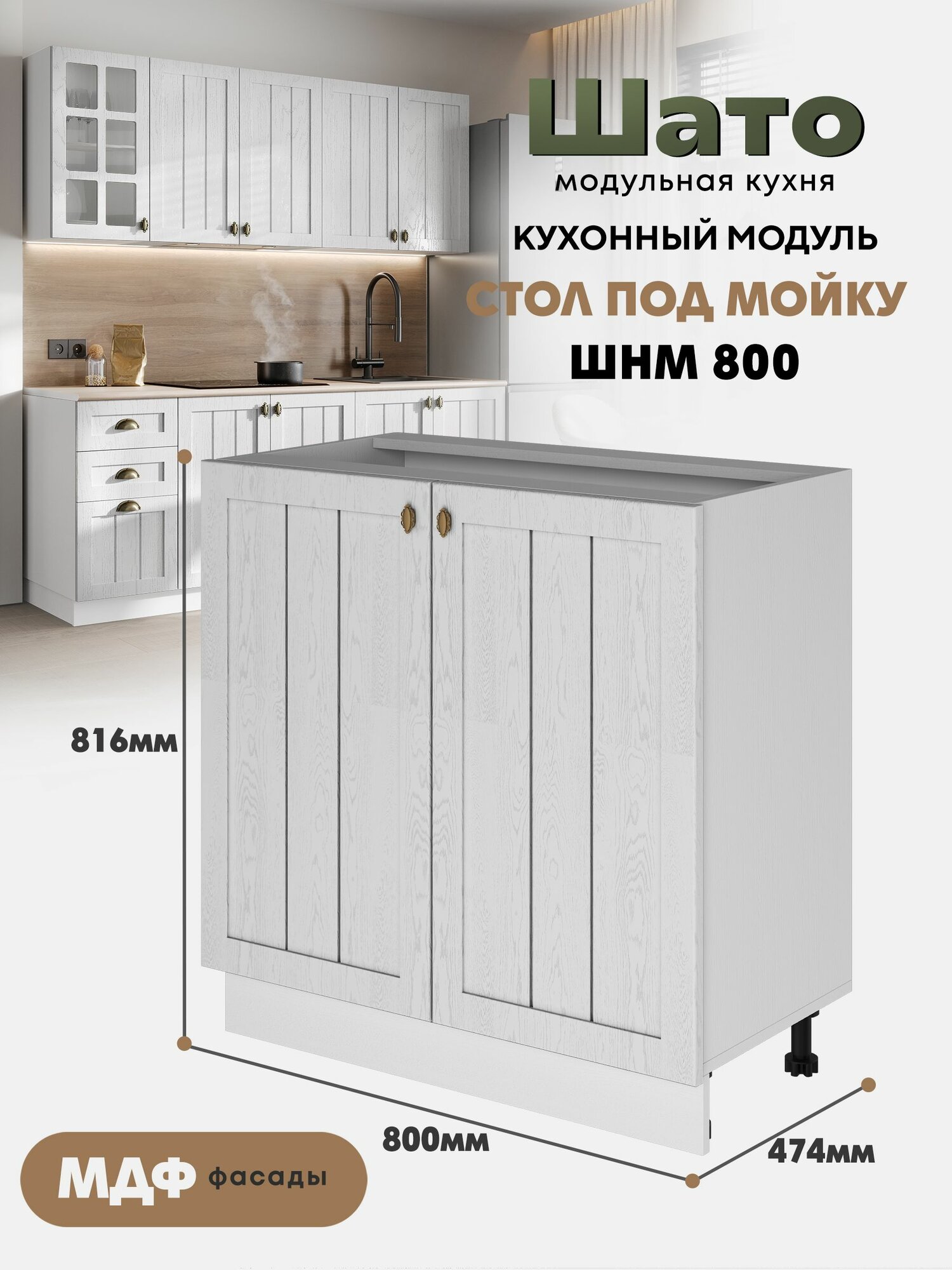 Кухонный модуль напольный под мойку ШНМ 800 