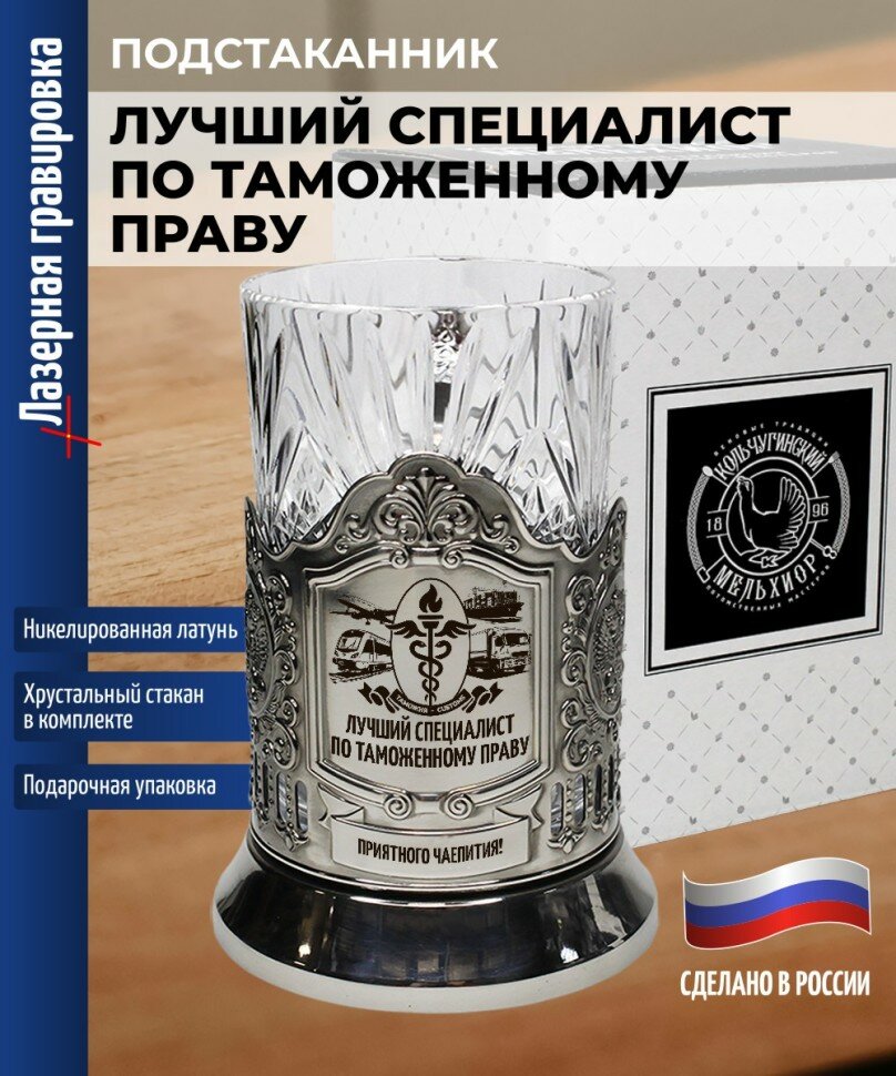 Кольчугинский мельхиор Подстаканник Таможня "Лучший специалист по таможенному праву"