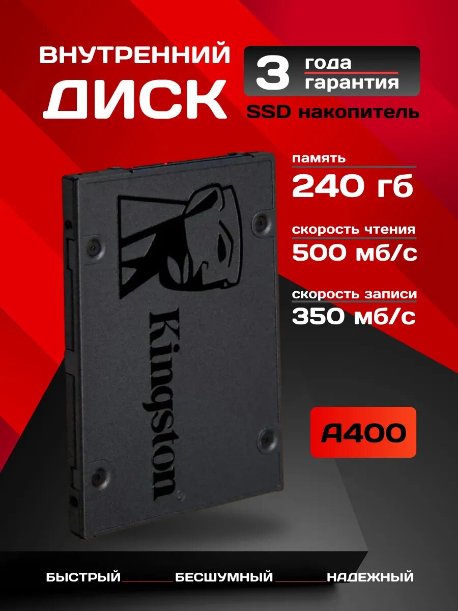 Внутренний SSD диск 240 ГБ A400 SATA 3.0 для ПК и ноутбука