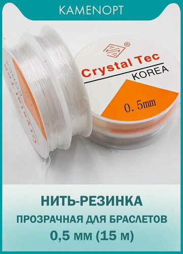 Изображение товара Нить-резинка 0,5 мм (TPU) Прозрачная для бус/браслетов Crytal Tec, длина: 15 м (1 шт)