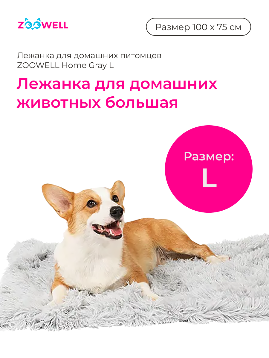 Лежанка-коврик для домашних животных ZooWell Home серый L 100*75 см