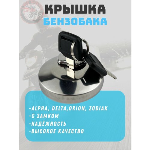 фото Крышка бензобака дельта с замком, хром