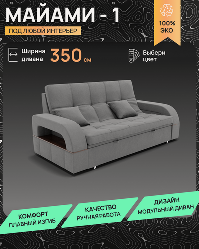 Изображение товара Модульный диван, Майами-1, Велютта люкс 32 , 225х102х97 см, Серый. Велюр, ППУ, ДВП, Дерево, механизм Венеция.