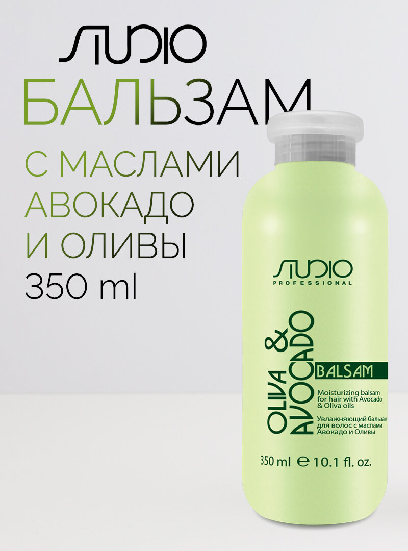 Бальзам увлажняющий для волос с маслами Авокадо и Оливы Kapous Studio Professional, 350 мл