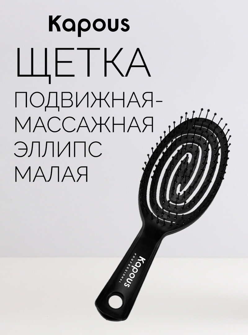 Массажная щетка для волос Kapous Эллипс, для распутывания, 17см