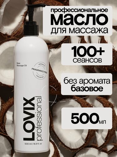 Изображение товара Масло для массажа тела и лица LOVIX, без запаха, профессиональное масло, 500 мл