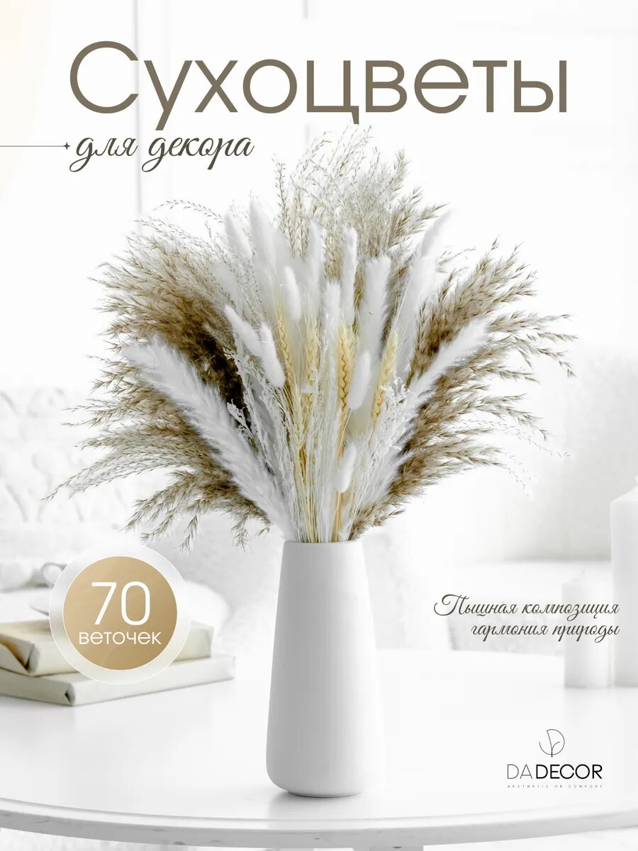 Сухоцветы для декора букет