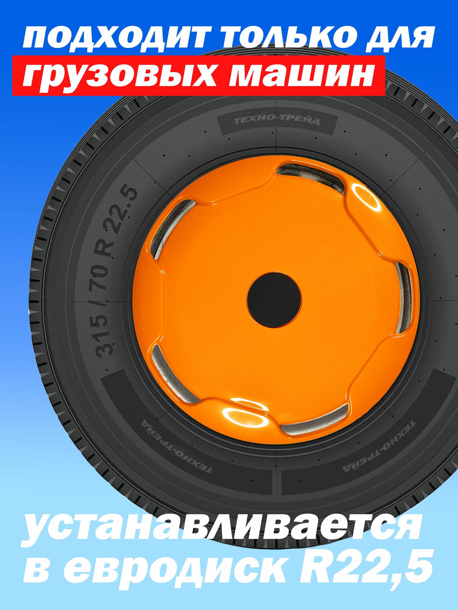 Колёсный колпак R 22,5 "Базовый" задний оранжевый Техно-Трейд 4шт