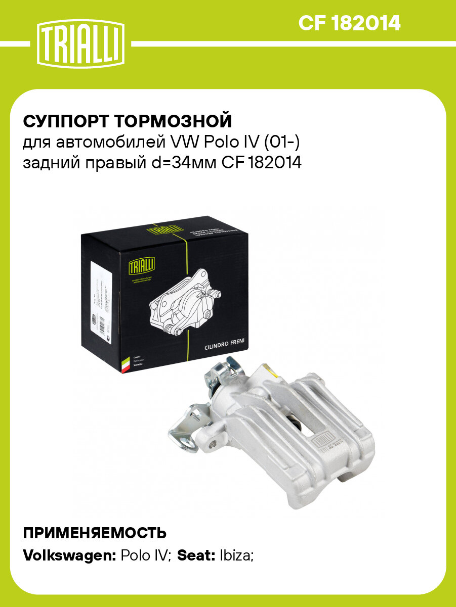 Суппорт тормозной для автомобилей VW Polo IV (01-) задний правый d=34мм CF 182014 TRIALLI