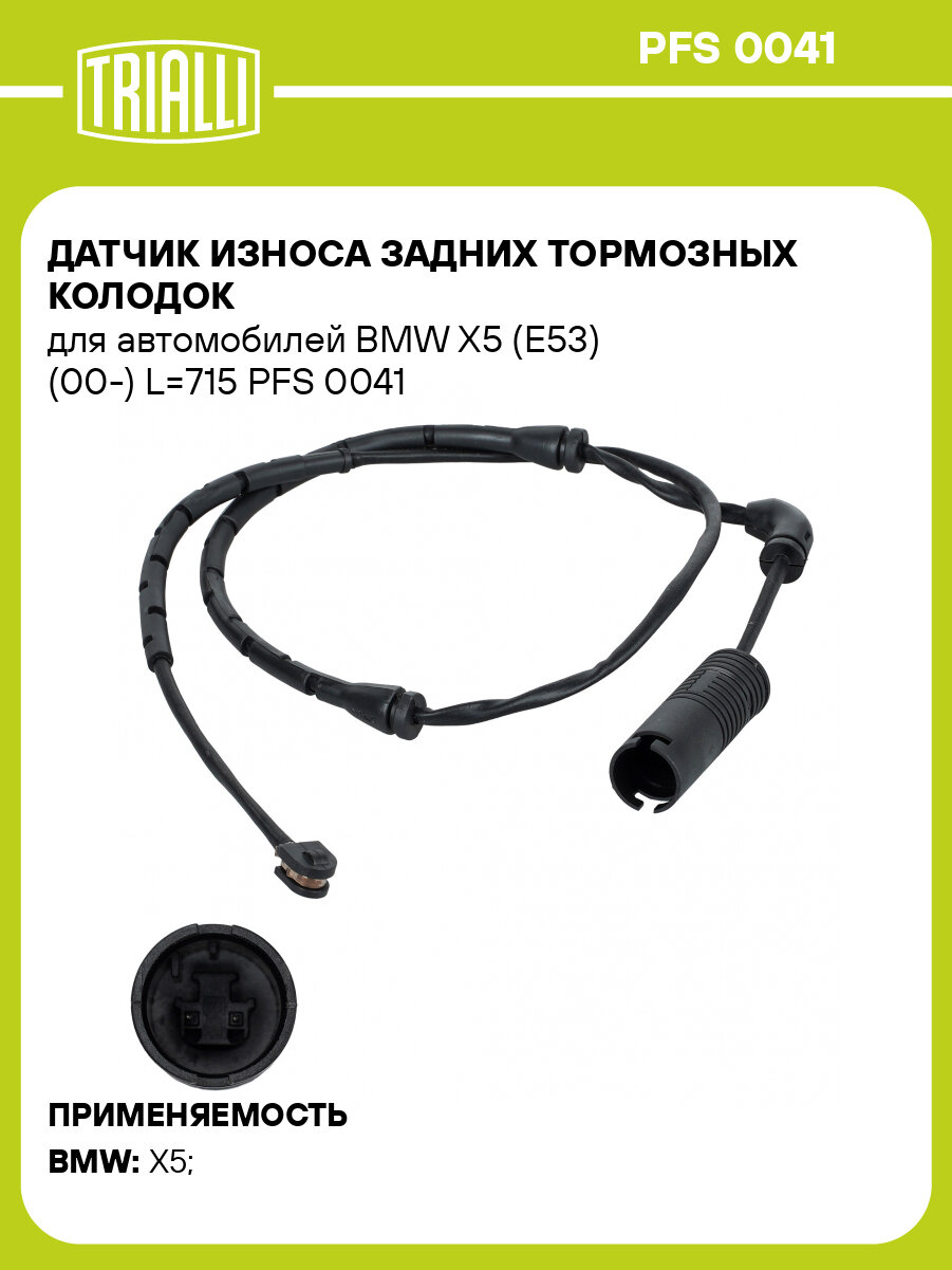 Датчик износа задних тормозных колодок для автомобилей BMW X5 (E53) (00-) L=715 PFS 0041 TRIALLI