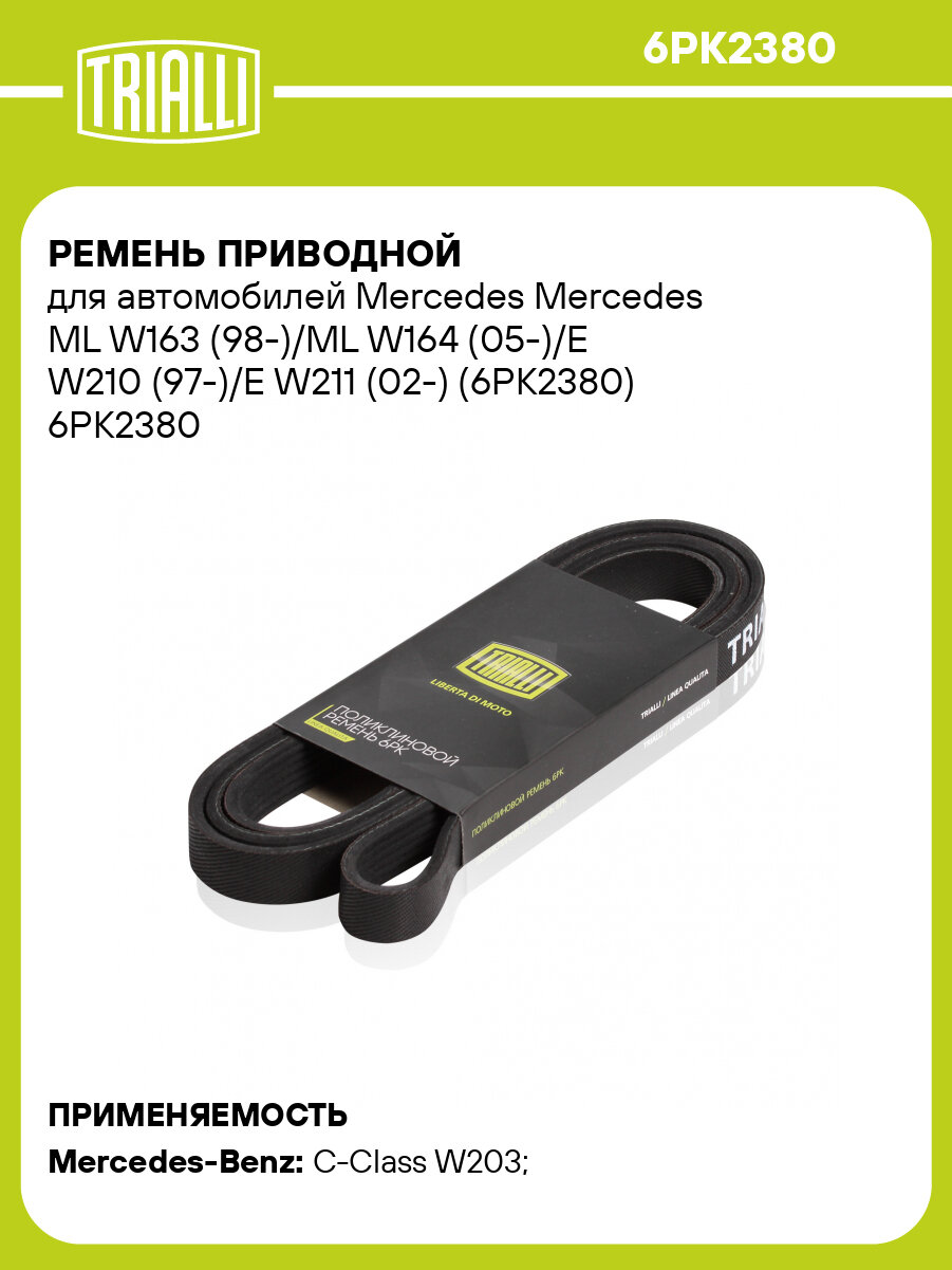 Ремень приводной для автомобилей Mercedes Mercedes ML W163 (98-)/ML W164 (05-)/E W210 (97-)/E W211 (02-) (6PK2380) 6PK2380 TRIALLI