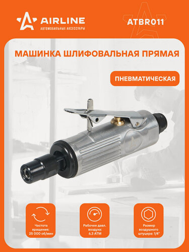 Изображение товара Шлифовальная машинка прямая 157 мм пневматическая мини ATBR011 AIRLINE