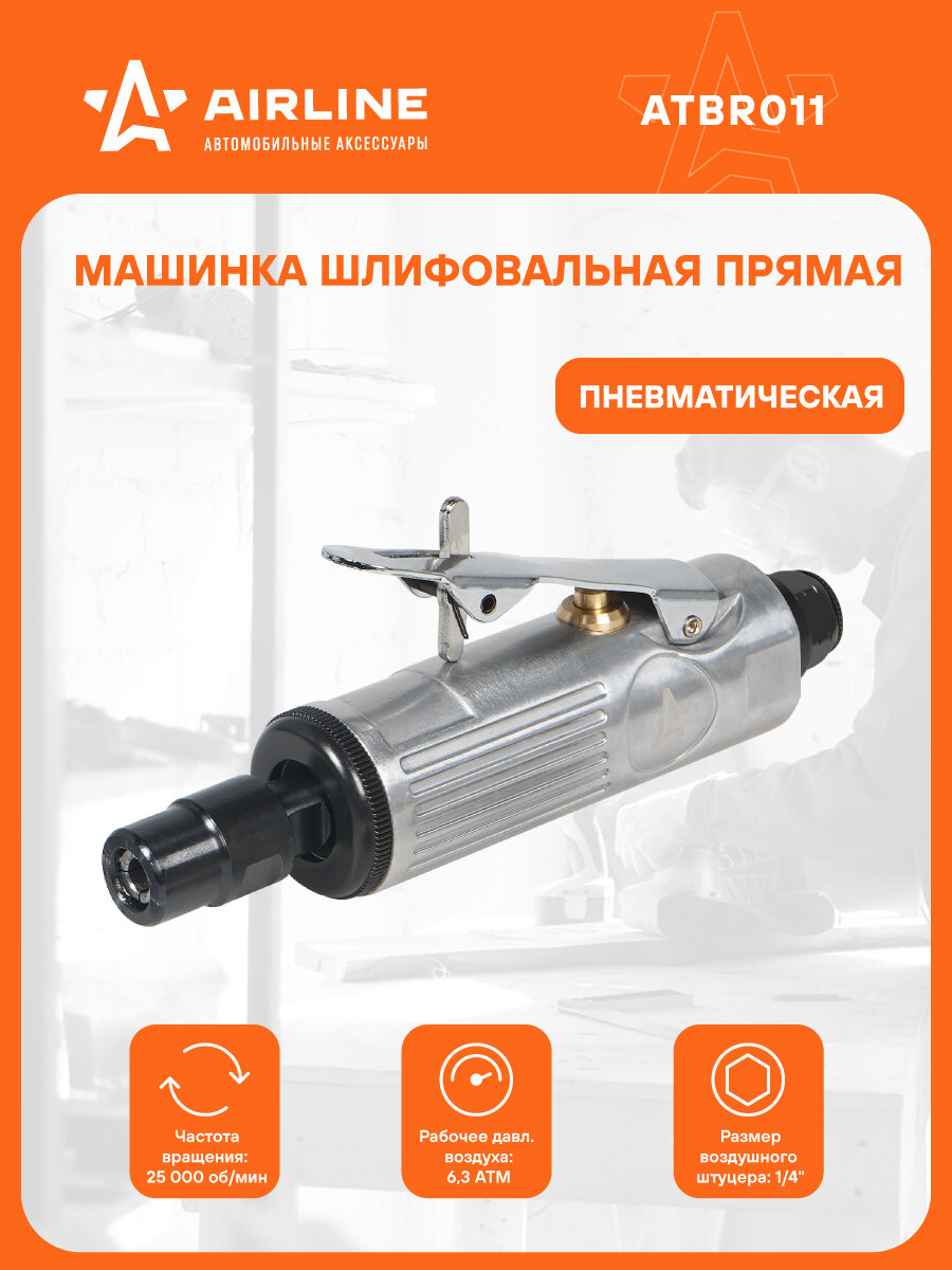 Машинка шлифовальная пневматическая 157мм, 25000 об/мин прямая ATBR011 AIRLINE