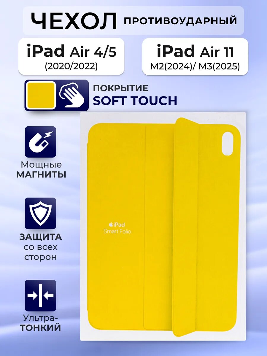 Чехол на iPad Air 11 M2 Air 11 M3 Air 4 Air 5 Smart Folio, силиконовый, желтый, с защитой камеры и soft touch покрытием