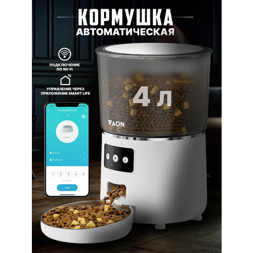 Автоматическая кормушка для кошек и собак с Wi-Fi VAON, с приложением на смартфон, белая