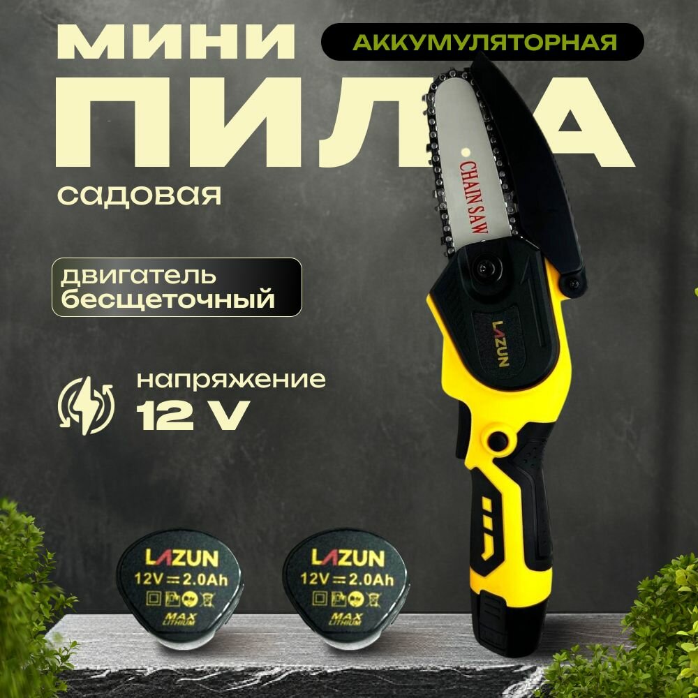 Пила аккумуляторная цепная садовая мини, сучкорез маленький 12v полотно 4 дюйма.