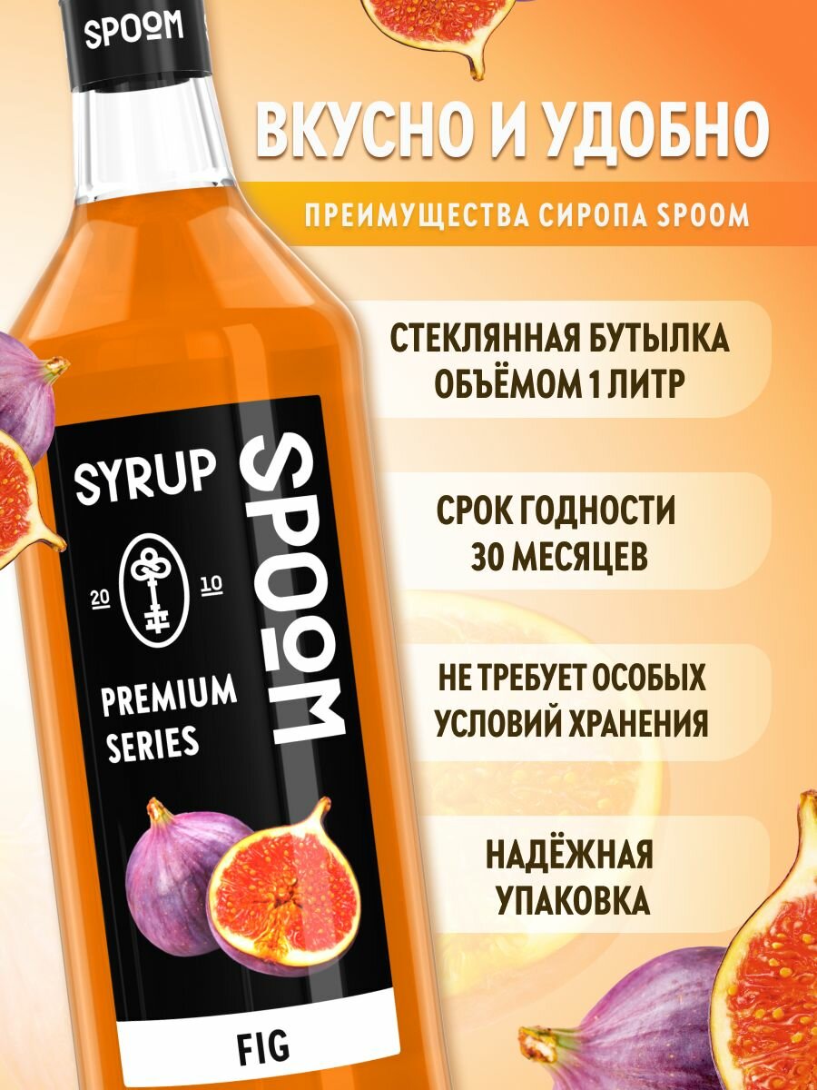 Сироп SPOOM Инжир 1 л — фото 1