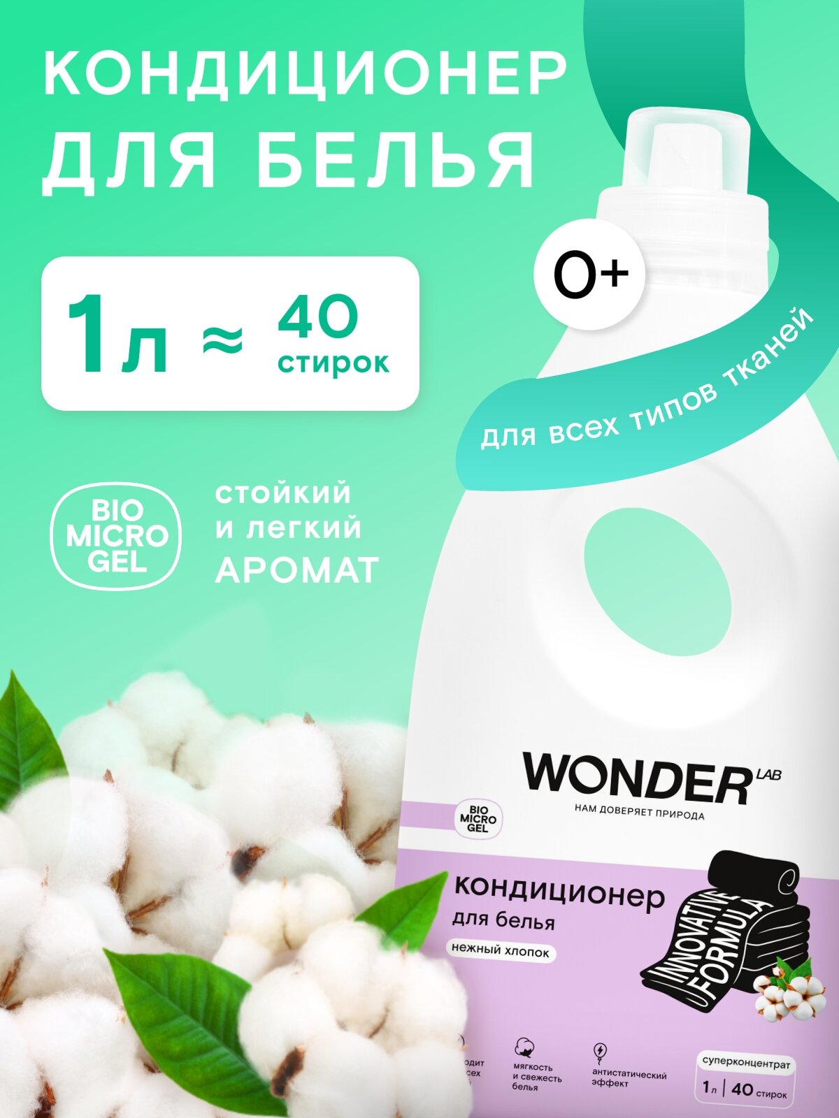 Парфюмированный кондиционер для белья WONDER LAB "Нежный хлопок", ополаскиватель для стирки белья, суперконцентрат, 40 стирок, 1 л