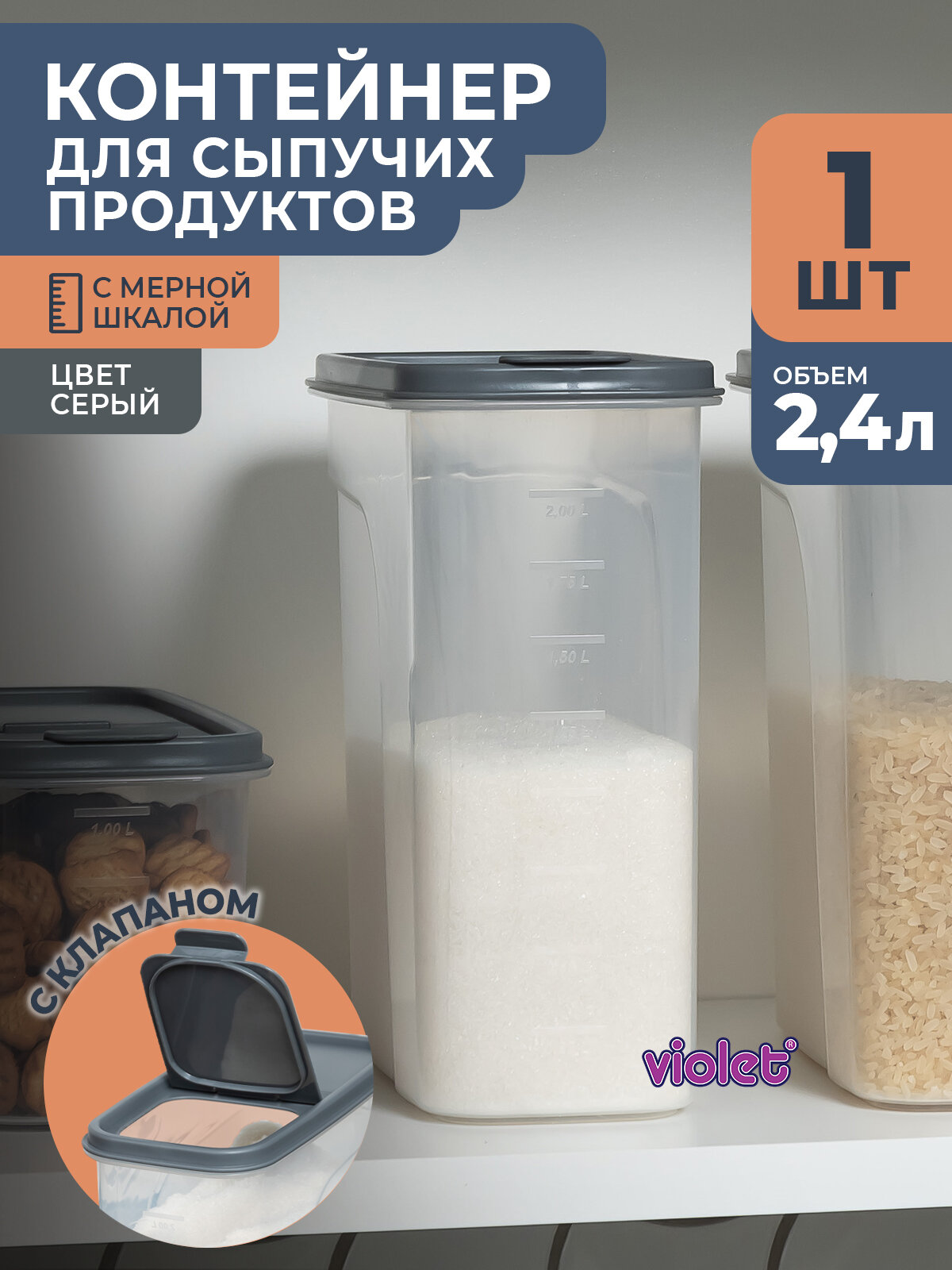 Банка для сыпучих продуктов 2,4л - 1 шт, цвет серый / контейнер для хранения круп