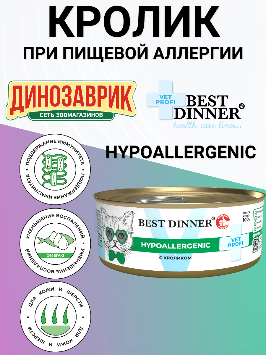 Консервы Best Dinner Vet Profi Hypoallergenic, диетический, для кошек, при пищевой аллергии, с кроликом 100гр