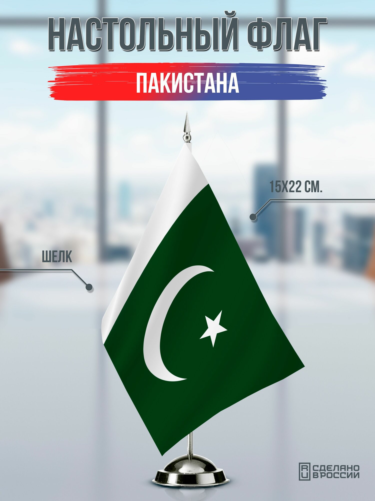 Настольный флаг Пакистана