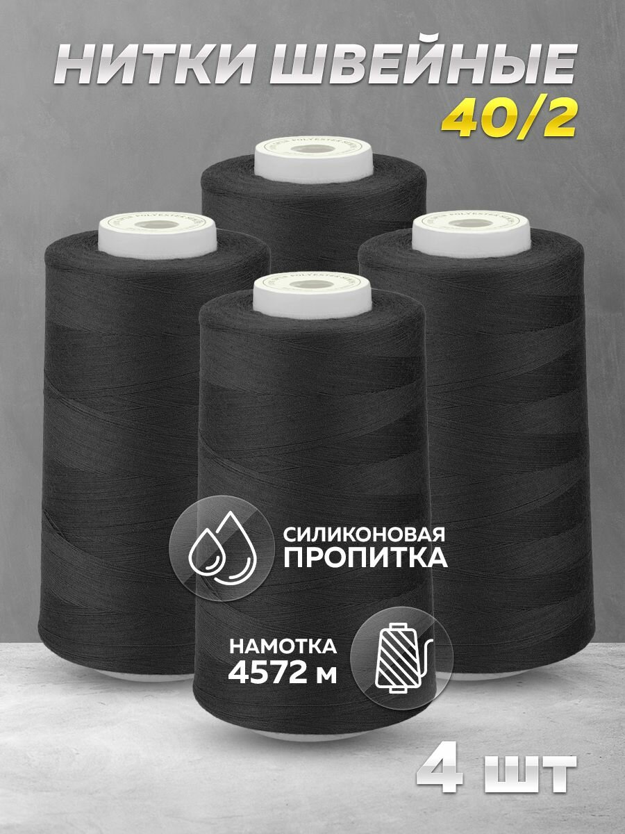 Нитки швейные Mirtex для оверлока и швейных машин, 40/2 А 5000 ярд, 4572 м, 4 шт