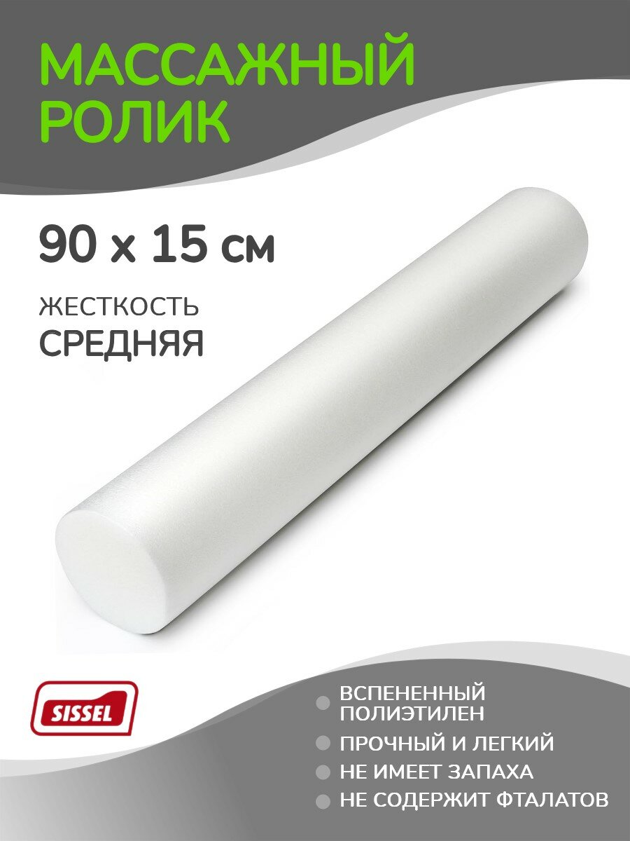 Ролик массажный SISSEL Pilates Roller 90х15 см, средней жёсткости, белый