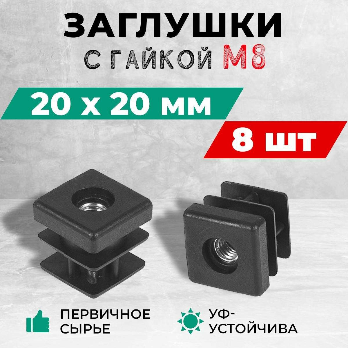 Пластиковая заглушка для труб 20х20 мм. с гайкой М8. Комплект: 8 шт.