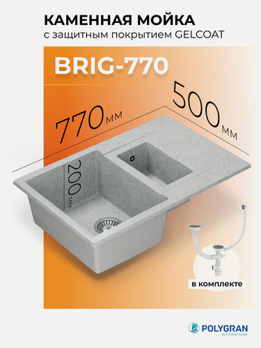 Изображение товара Кухонная мойка искусственного камня Polygran BRIG-770 (№314 Светло-серый)